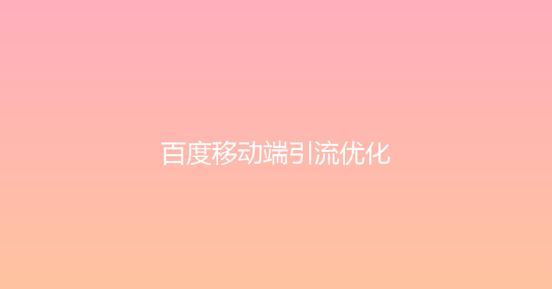 百度移动端引流优化 封面图