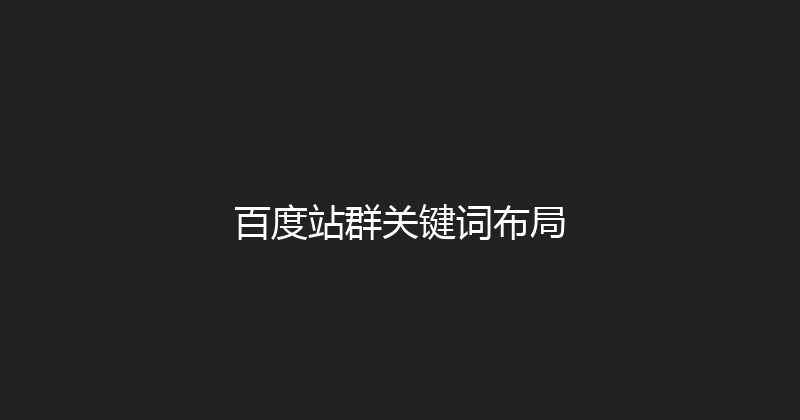 百度站群关键词布局 封面图
