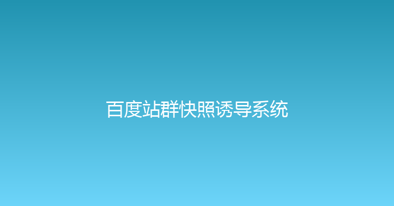 百度站群快照诱导系统 封面图