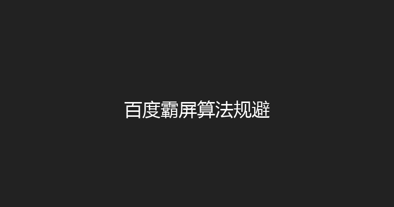 百度霸屏算法规避 封面图