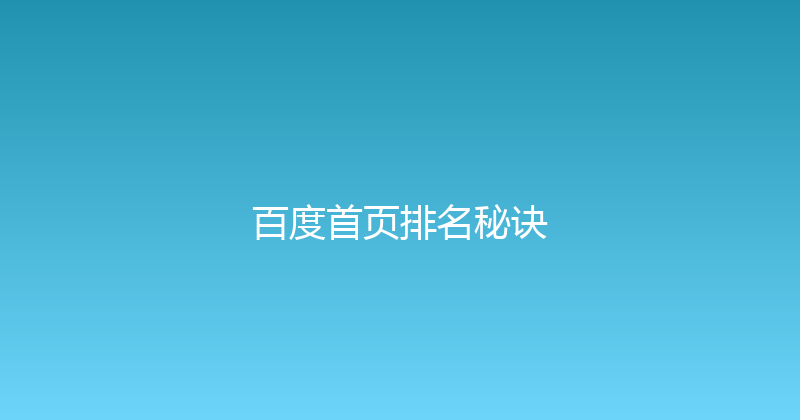 百度首页排名秘诀 封面图