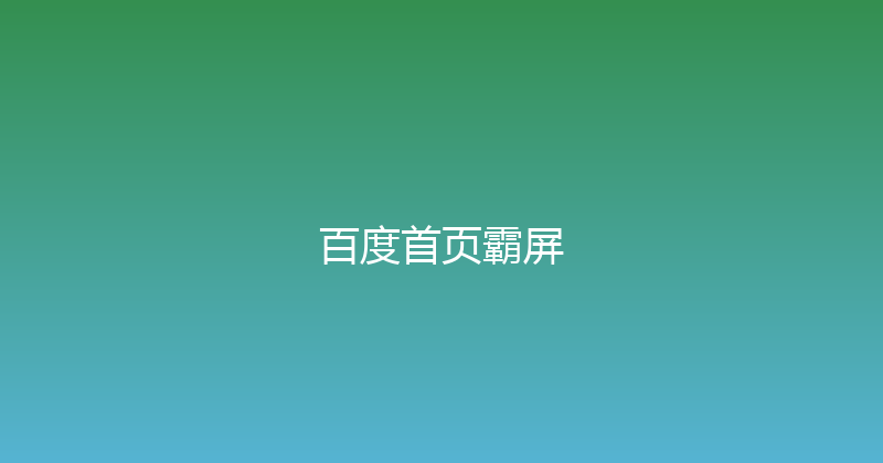 百度首页霸屏 封面图