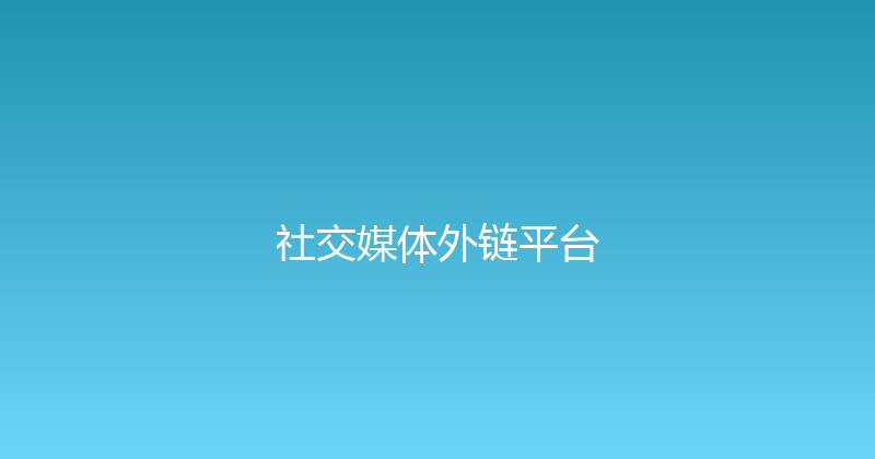社交媒体外链平台 封面图