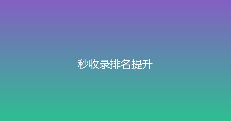 秒收录排名提升 封面图