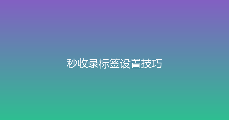 秒收录标签设置技巧 封面图