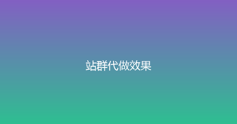 站群代做效果 封面图
