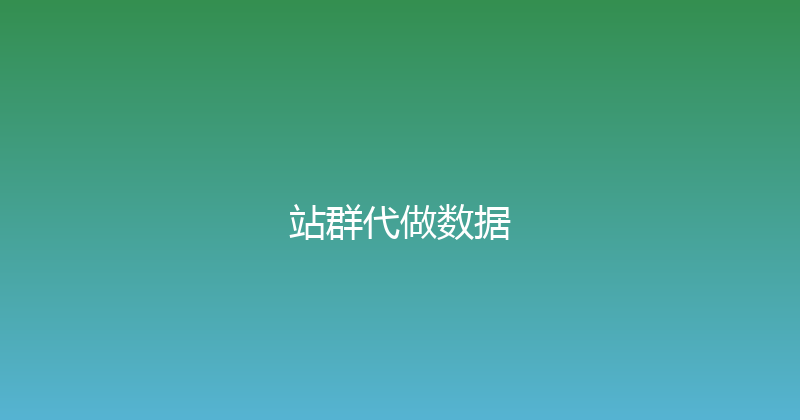 站群代做数据 封面图