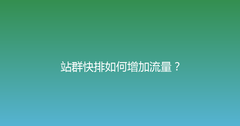 站群快排如何增加流量？ 封面图