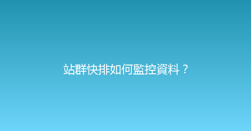 站群快排如何監控資料？ 封面图