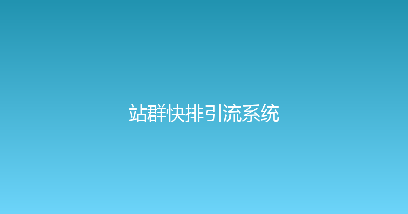 站群快排引流系统 封面图
