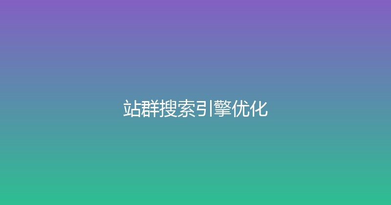 站群搜索引擎优化 封面图