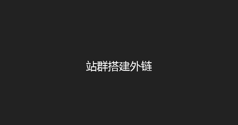 站群搭建外链 封面图