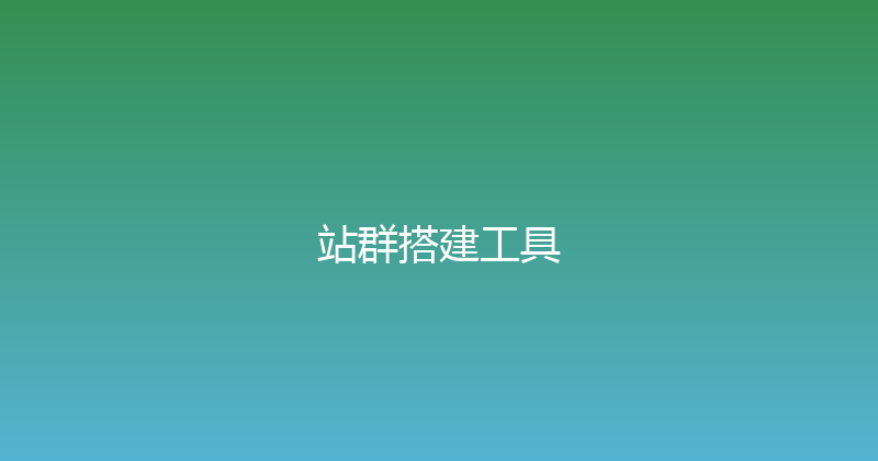 站群搭建工具 封面图