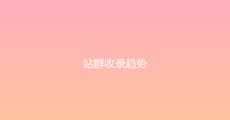 站群收录趋势 封面图