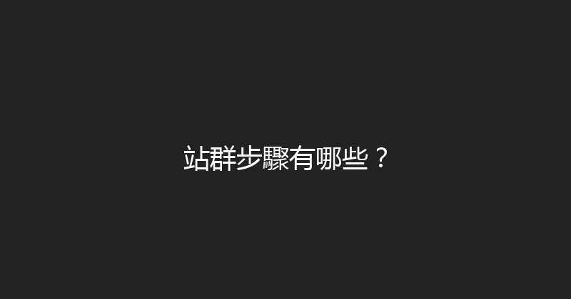 站群步驟有哪些？ 封面图