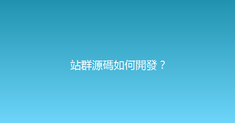 站群源碼如何開發？ 封面图