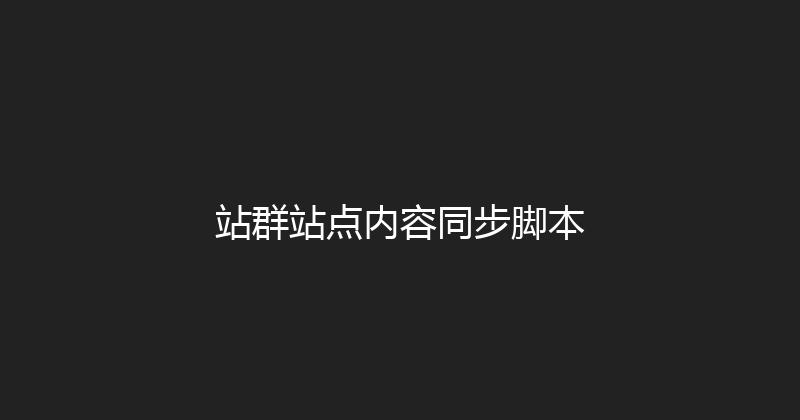 站群站点内容同步脚本 封面图