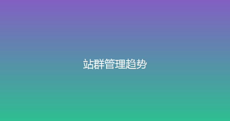 站群管理趋势 封面图