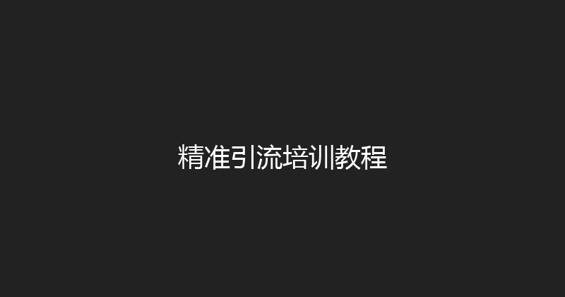 精准引流培训教程 封面图