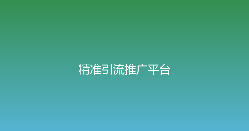 精准引流推广平台 封面图