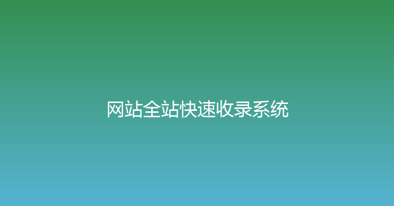 网站全站快速收录系统 封面图