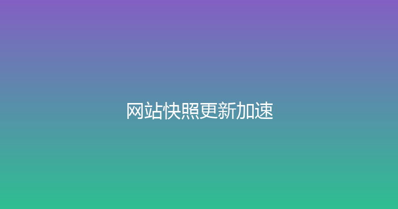 网站快照更新加速 封面图