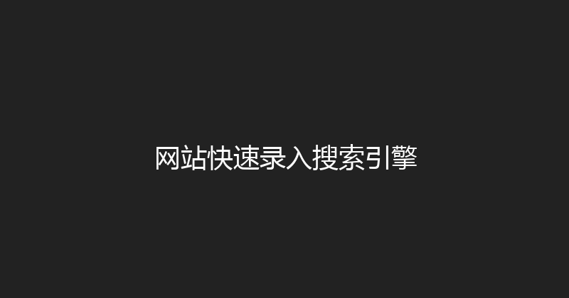 网站快速录入搜索引擎 封面图