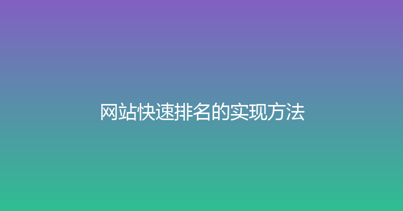 网站快速排名的实现方法 封面图