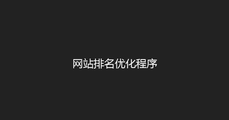网站排名优化程序 封面图