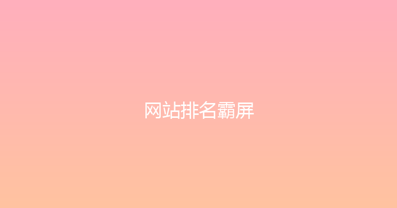 网站排名霸屏 封面图