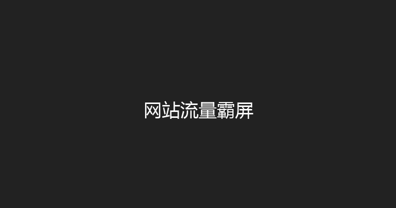网站流量霸屏 封面图