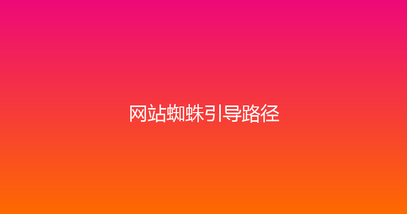 网站蜘蛛引导路径 封面图