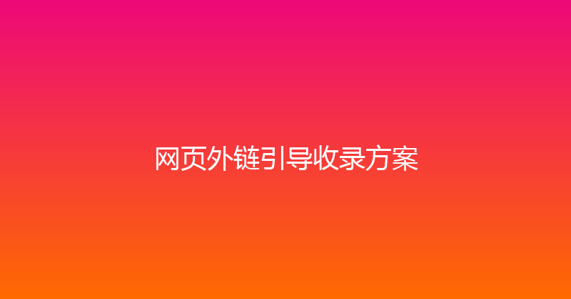 网页外链引导收录方案 封面图