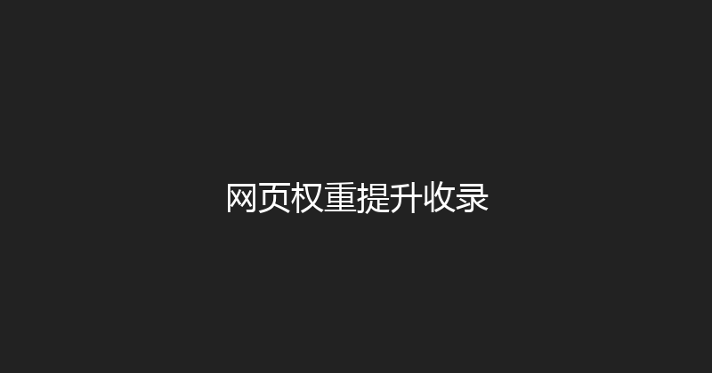 网页权重提升收录 封面图