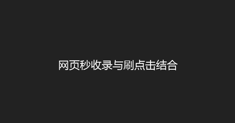 网页秒收录与刷点击结合 封面图