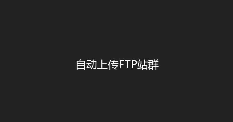 自动上传FTP站群 封面图