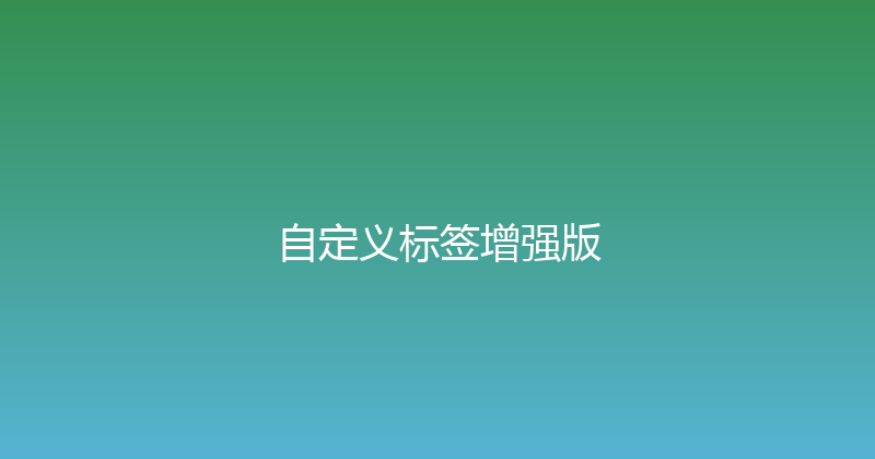 自定义标签增强版 封面图