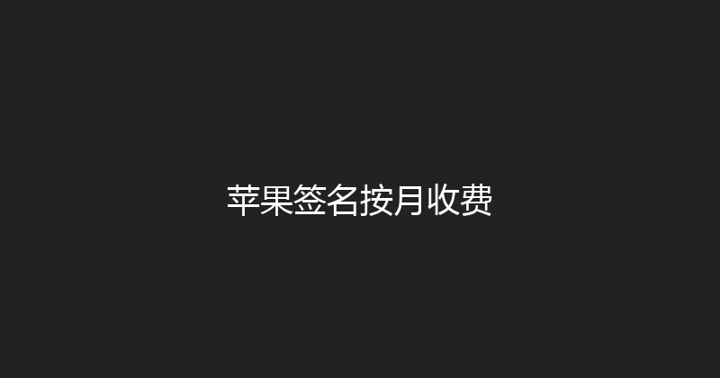 苹果签名按月收费 封面图