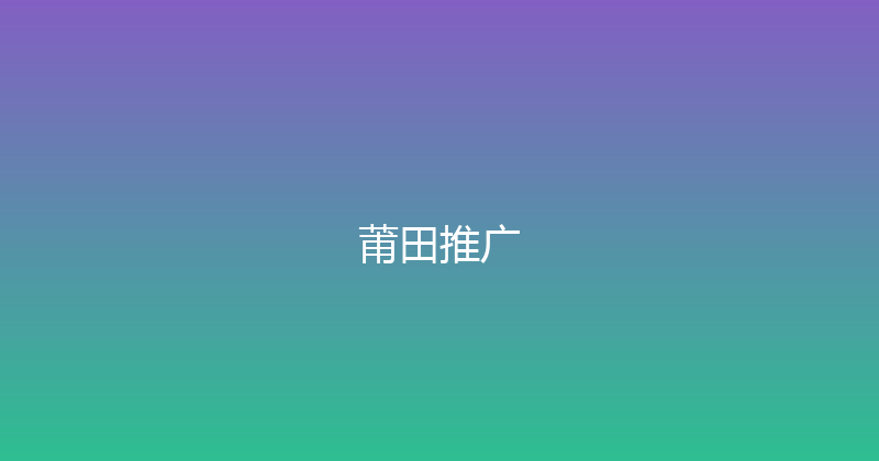 莆田推广 封面图