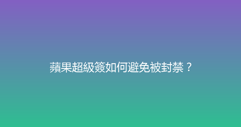 蘋果超級簽如何避免被封禁？ 封面图