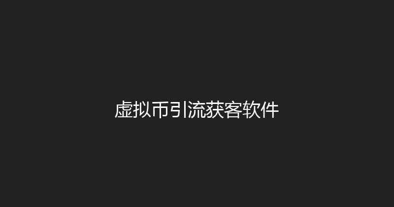 虚拟币引流获客软件 封面图
