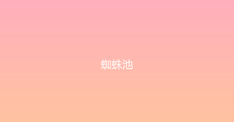 蜘蛛池 封面图