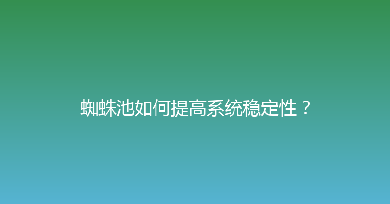 蜘蛛池如何提高系统稳定性？ 封面图