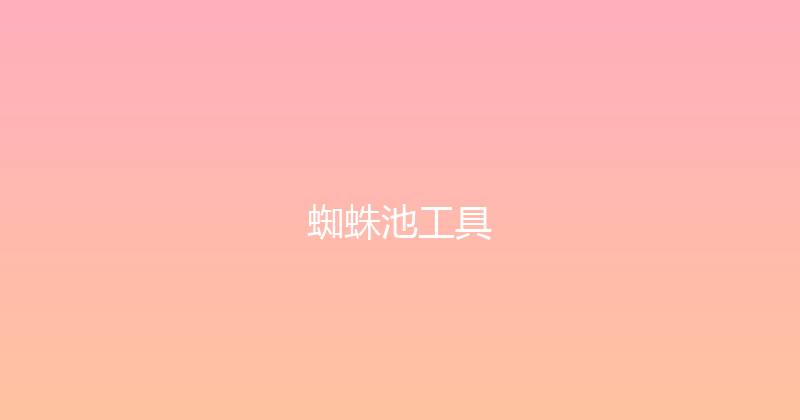 蜘蛛池工具 封面图