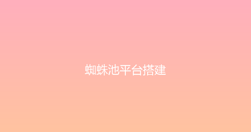 蜘蛛池平台搭建 封面图