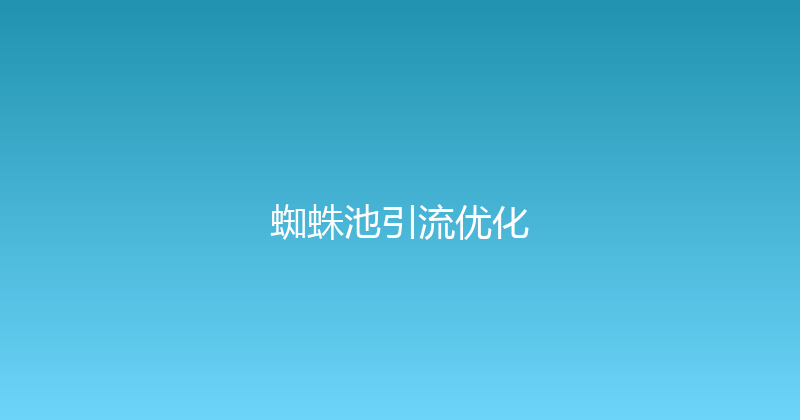 蜘蛛池引流优化 封面图