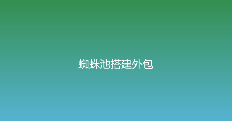蜘蛛池搭建外包 封面图