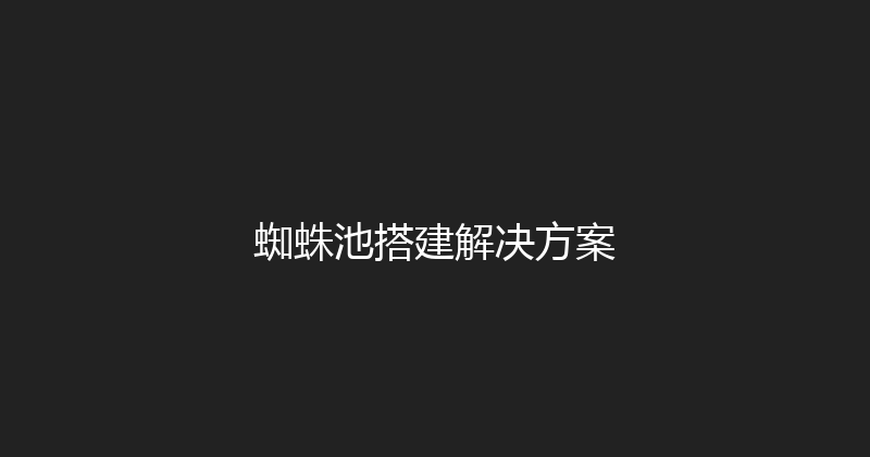 蜘蛛池搭建解决方案 封面图