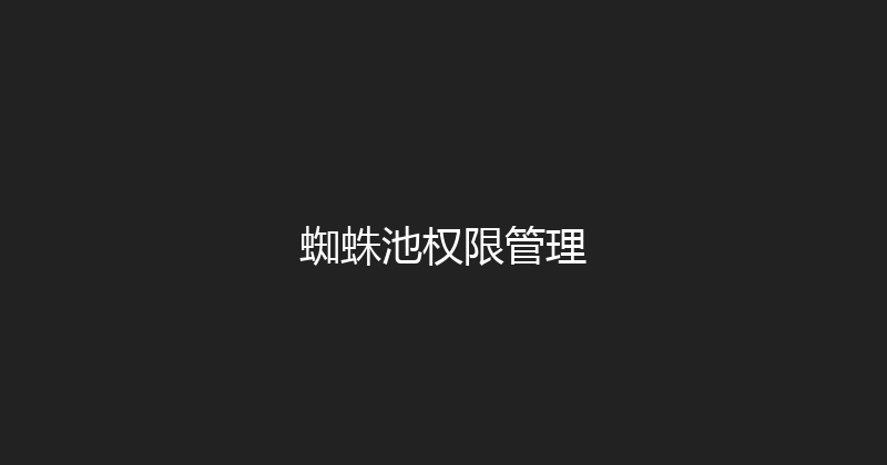 蜘蛛池权限管理 封面图
