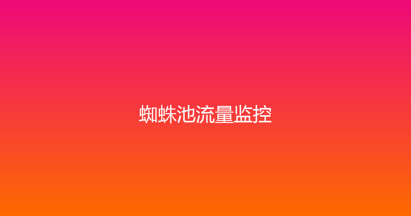 蜘蛛池流量监控 封面图